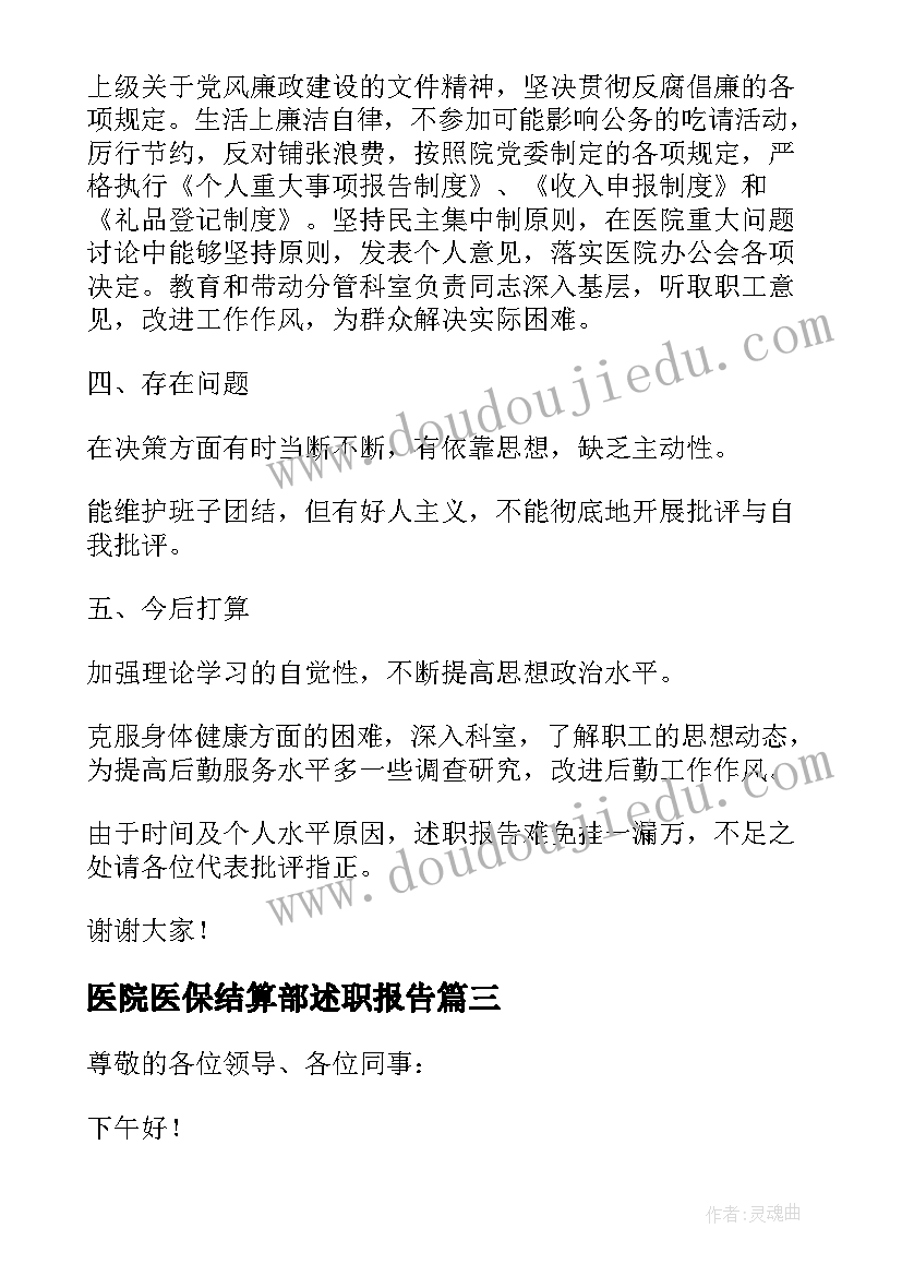 最新医院医保结算部述职报告 医院医保述职报告(大全5篇)