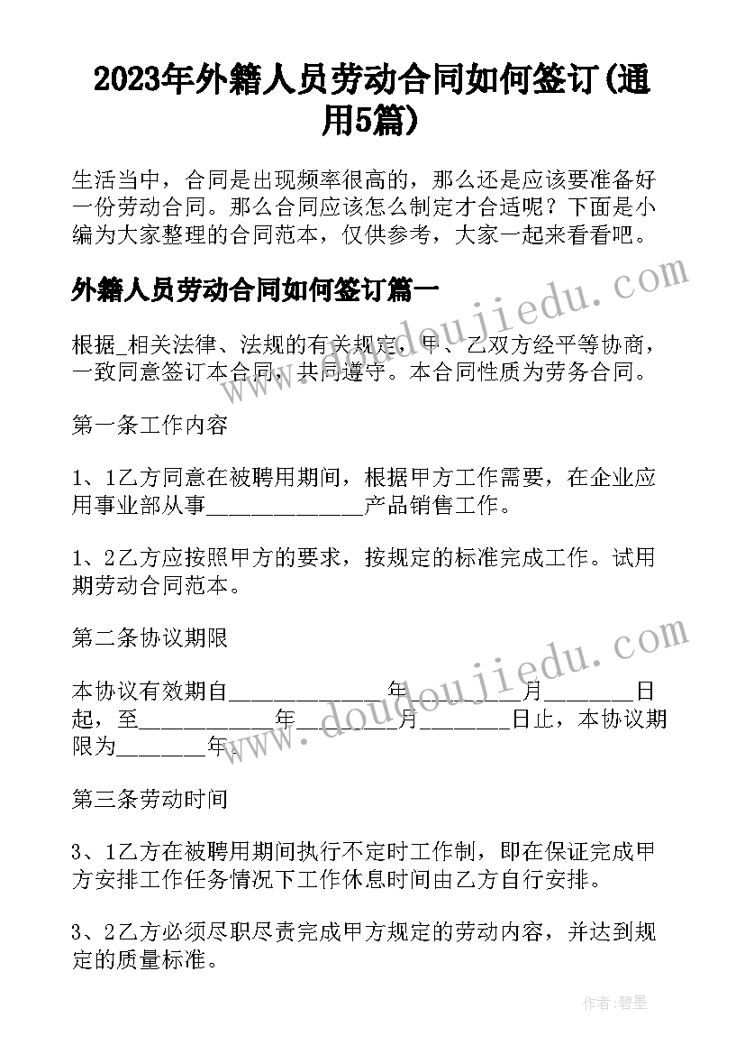 2023年外籍人员劳动合同如何签订(通用5篇)