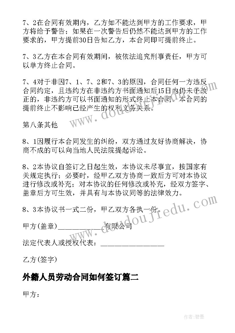 2023年外籍人员劳动合同如何签订(通用5篇)