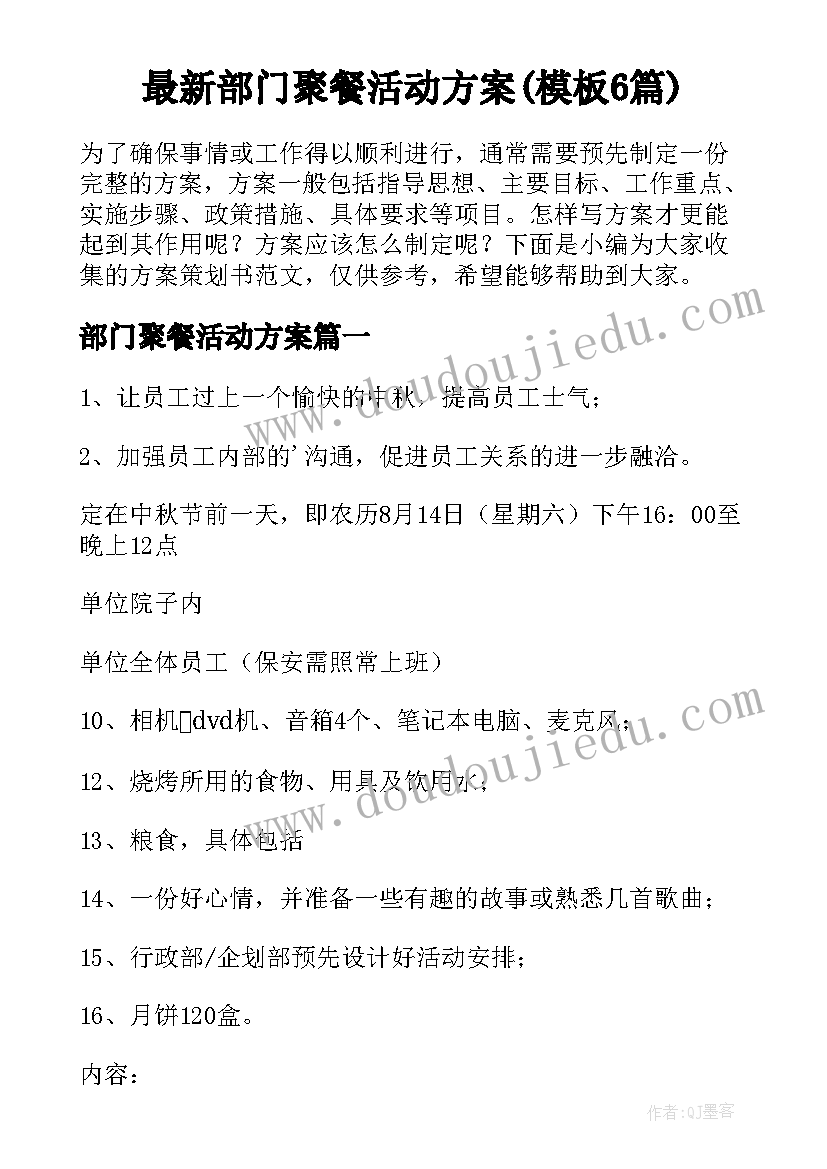 最新部门聚餐活动方案(模板6篇)