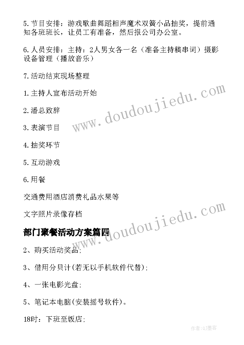 最新部门聚餐活动方案(模板6篇)