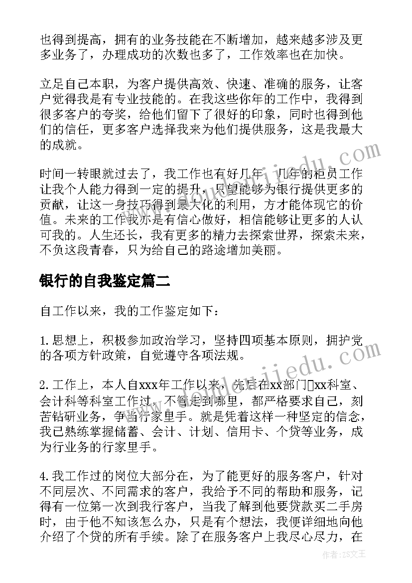 银行的自我鉴定 银行工作自我鉴定(优质7篇)