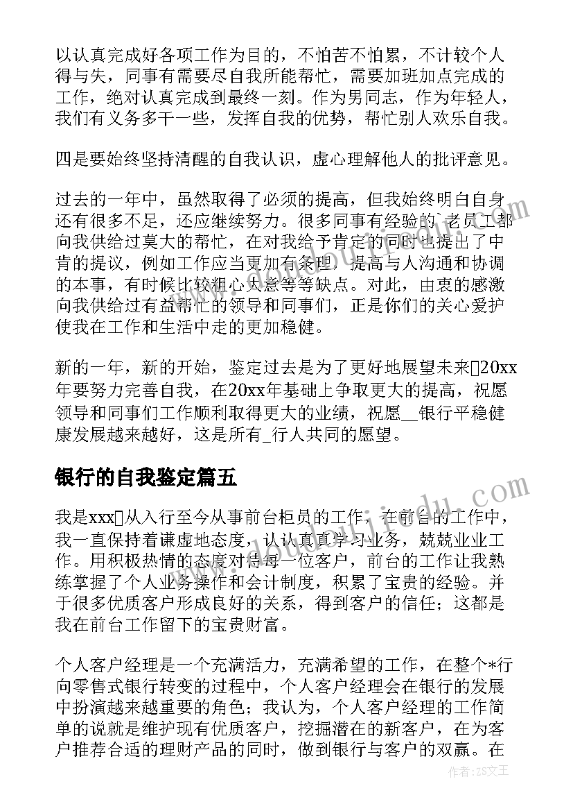 银行的自我鉴定 银行工作自我鉴定(优质7篇)