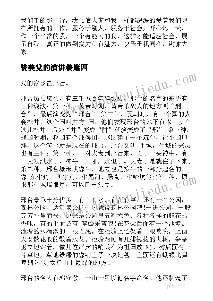 最新赞美党的演讲稿 赞美家乡演讲稿(精选8篇)