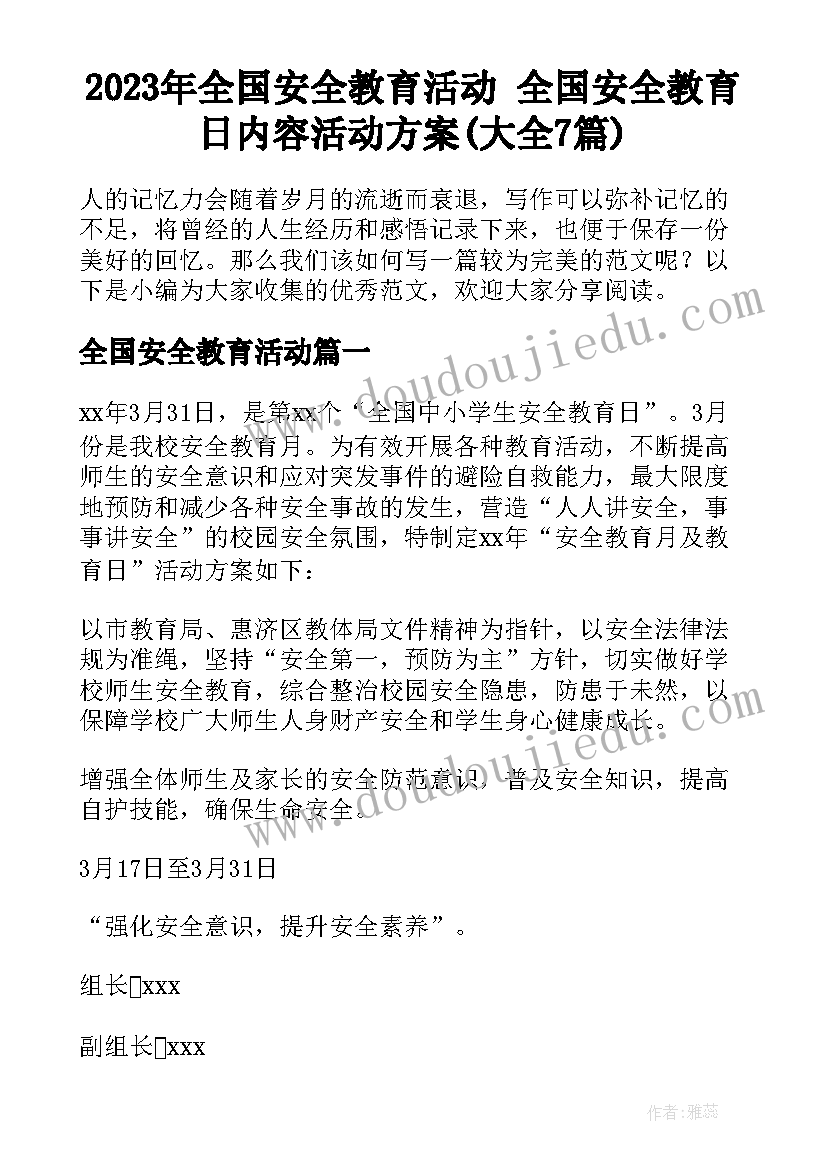 2023年全国安全教育活动 全国安全教育日内容活动方案(大全7篇)