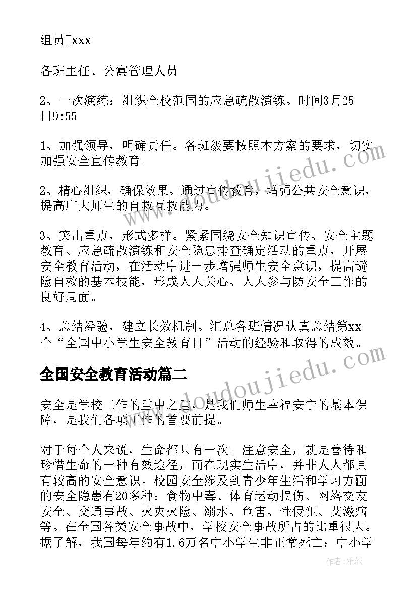 2023年全国安全教育活动 全国安全教育日内容活动方案(大全7篇)