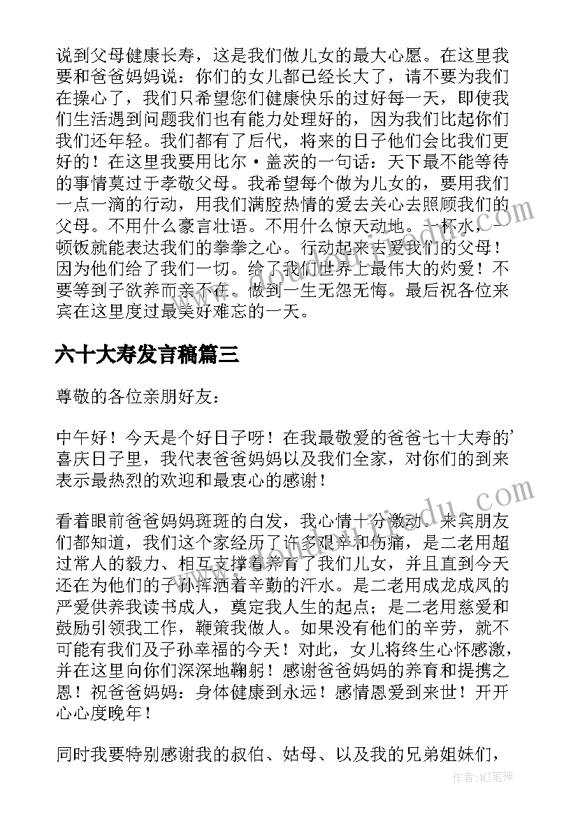 2023年六十大寿发言稿(优质5篇)