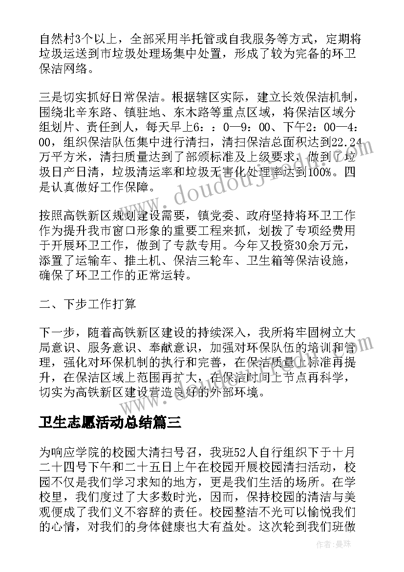 卫生志愿活动总结(大全5篇)