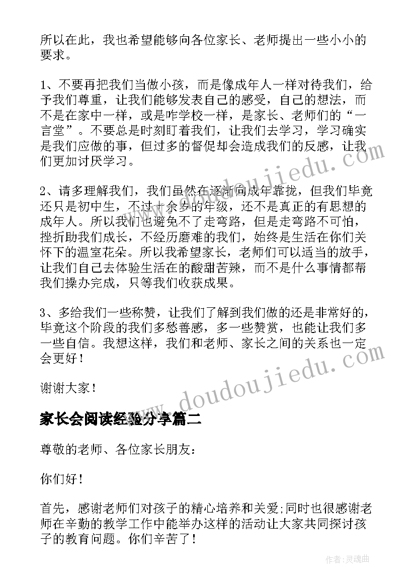 2023年家长会阅读经验分享 家长会学生发言稿(优秀8篇)