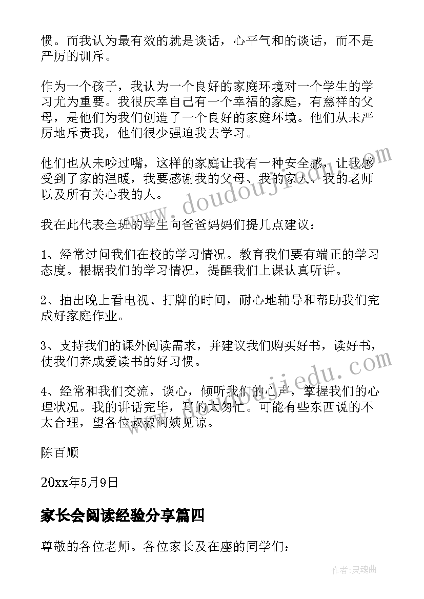 2023年家长会阅读经验分享 家长会学生发言稿(优秀8篇)