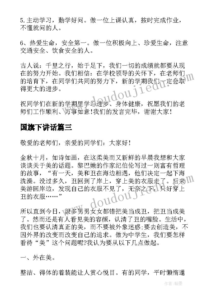 最新国旗下讲话 月份国旗下讲话稿(实用6篇)