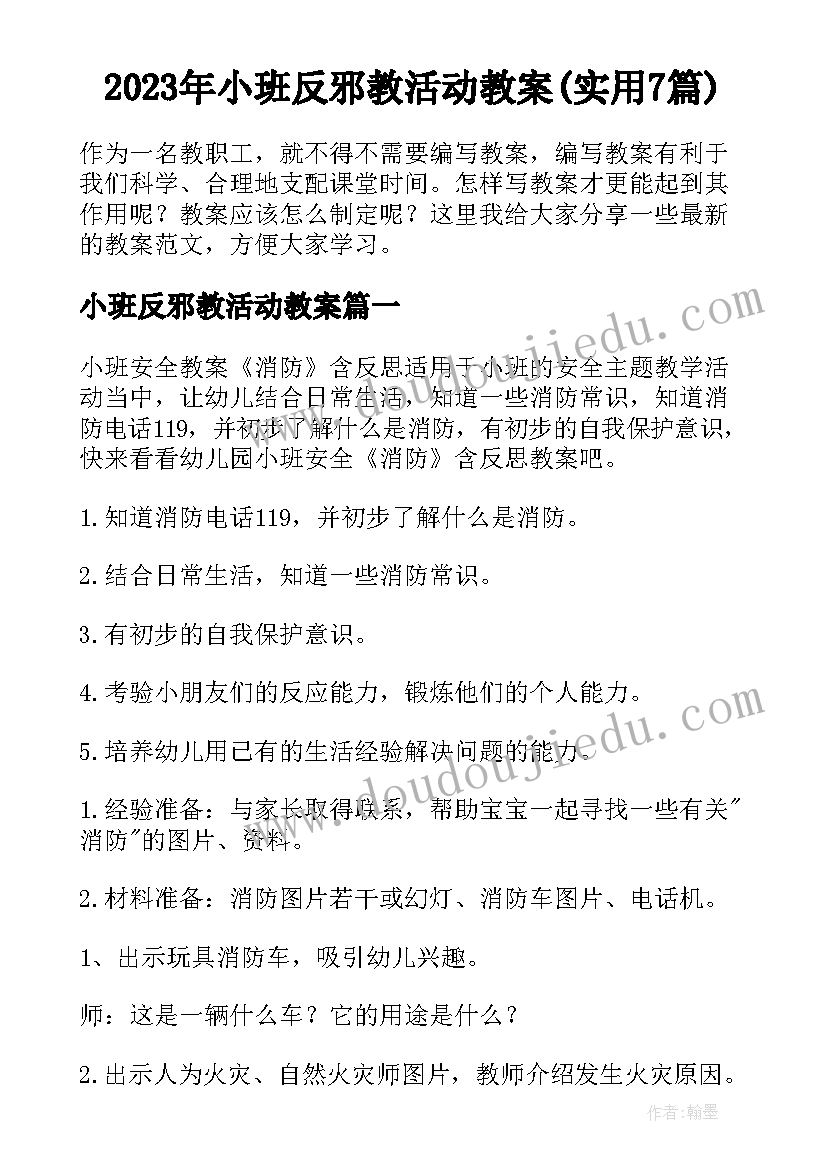 2023年小班反邪教活动教案(实用7篇)