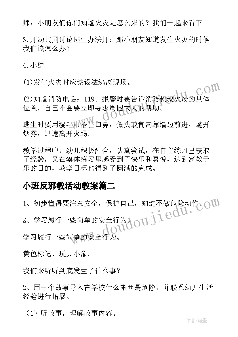 2023年小班反邪教活动教案(实用7篇)