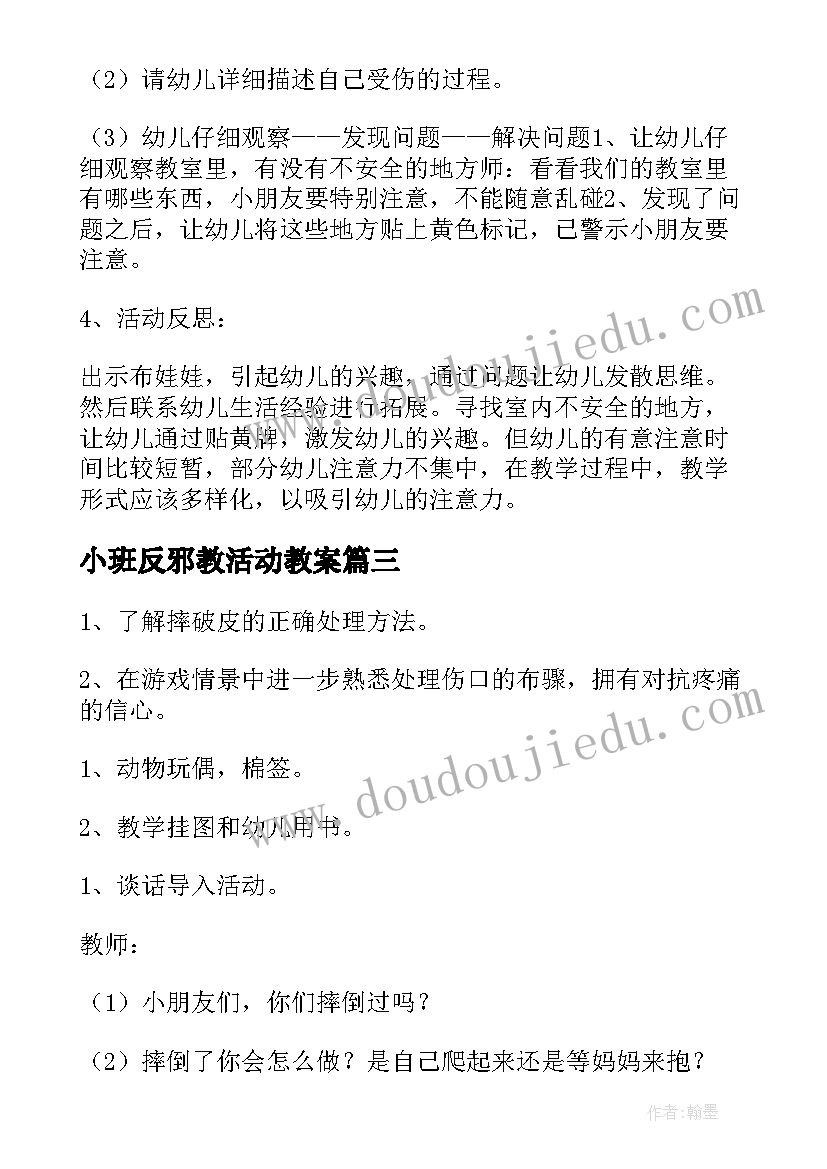 2023年小班反邪教活动教案(实用7篇)