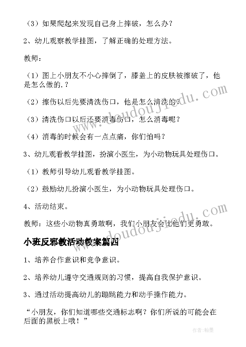 2023年小班反邪教活动教案(实用7篇)