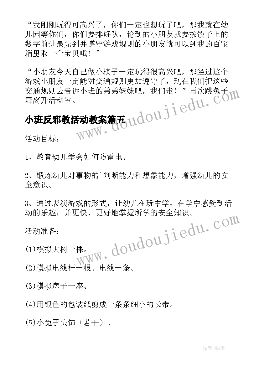 2023年小班反邪教活动教案(实用7篇)