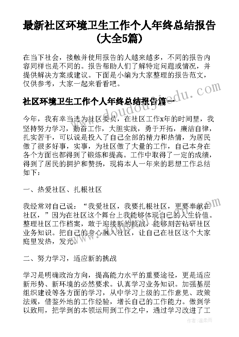 最新社区环境卫生工作个人年终总结报告(大全5篇)