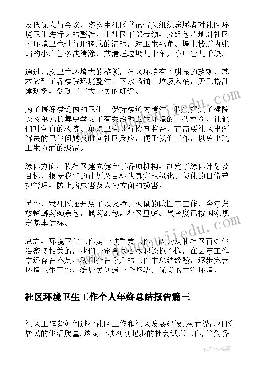 最新社区环境卫生工作个人年终总结报告(大全5篇)