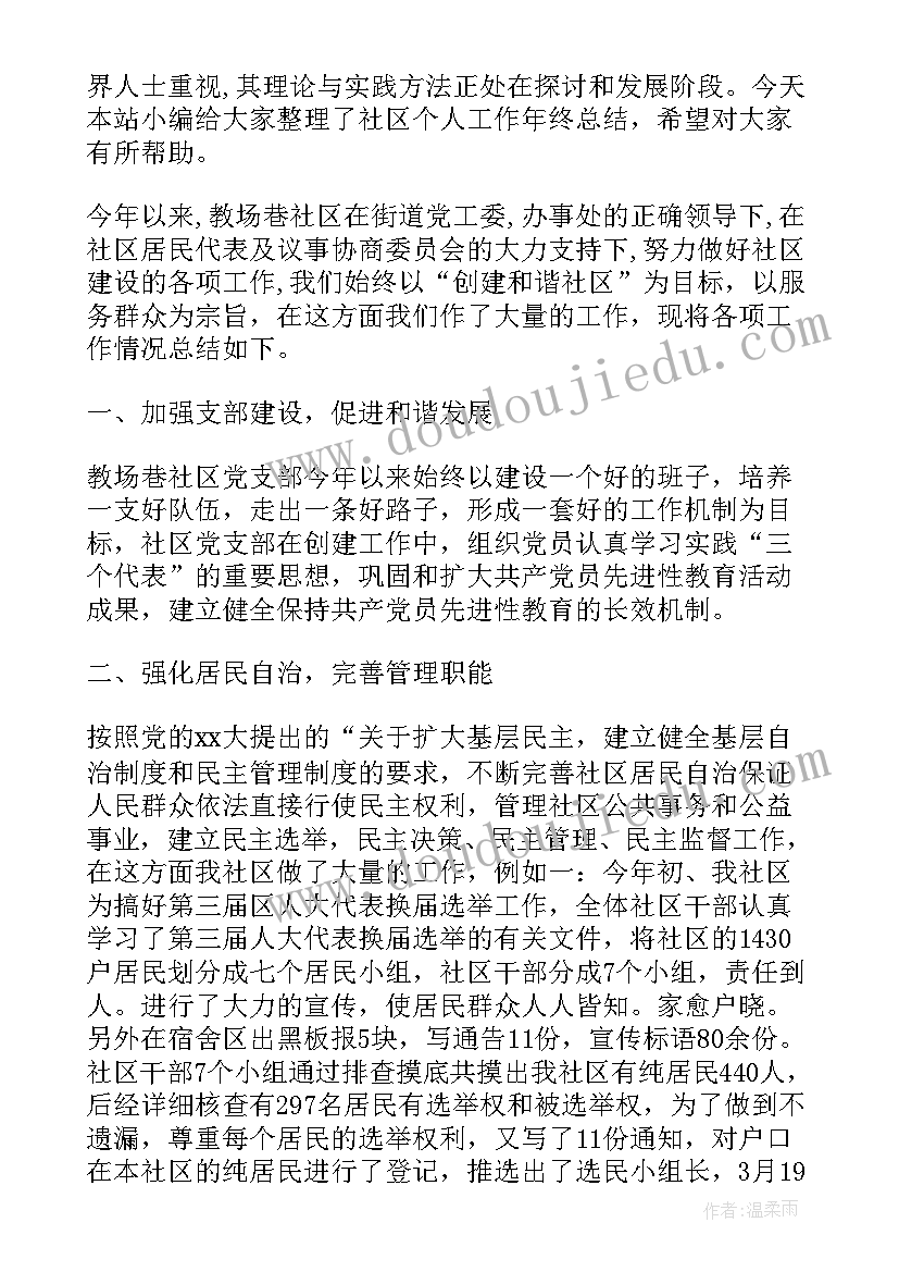 最新社区环境卫生工作个人年终总结报告(大全5篇)