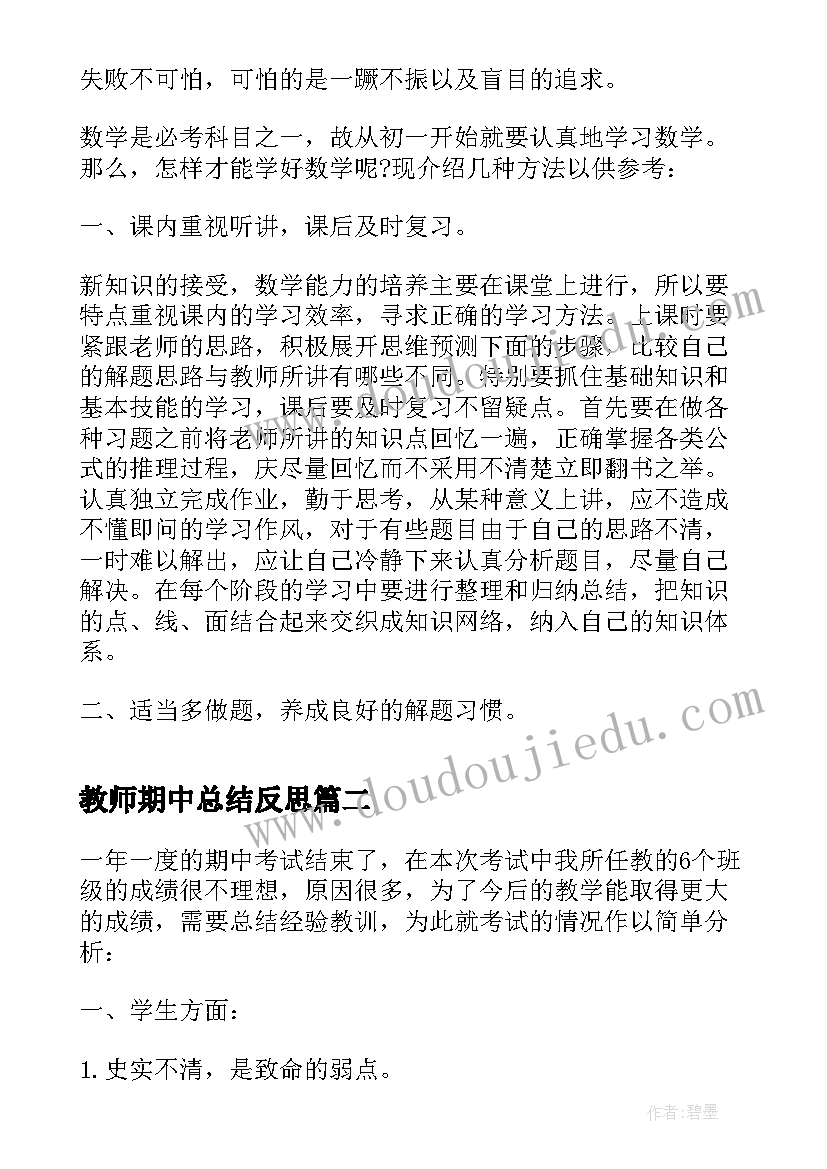 教师期中总结反思(精选6篇)