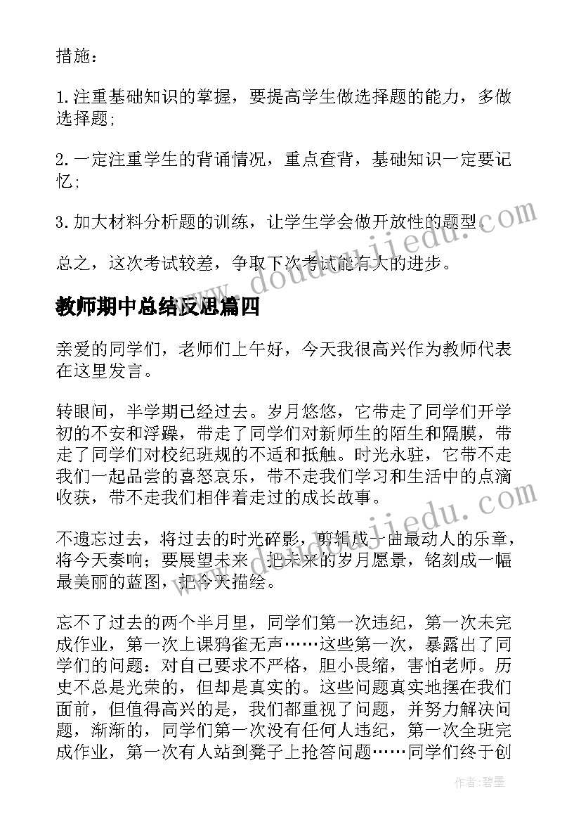 教师期中总结反思(精选6篇)