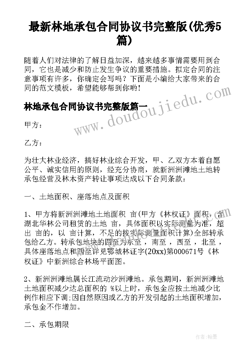 最新林地承包合同协议书完整版(优秀5篇)