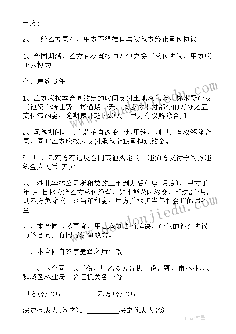 最新林地承包合同协议书完整版(优秀5篇)