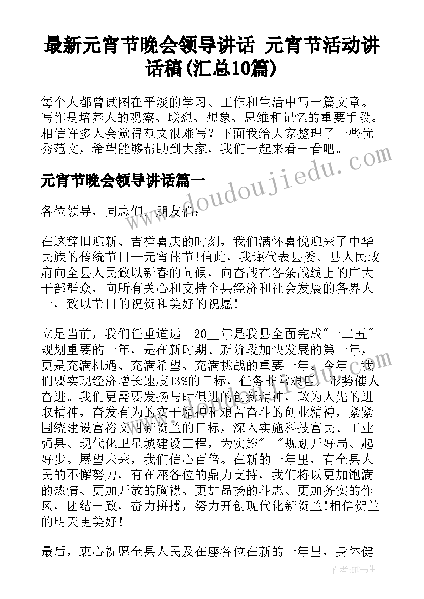 最新元宵节晚会领导讲话 元宵节活动讲话稿(汇总10篇)