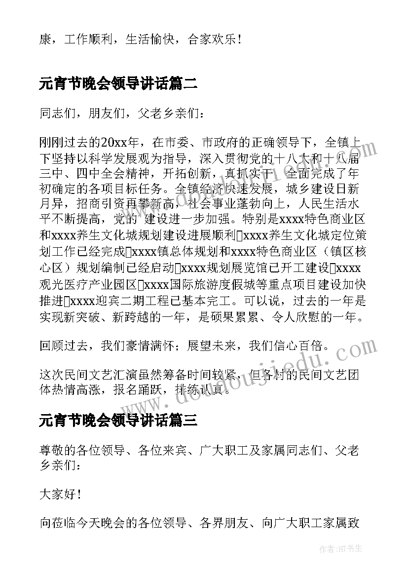 最新元宵节晚会领导讲话 元宵节活动讲话稿(汇总10篇)