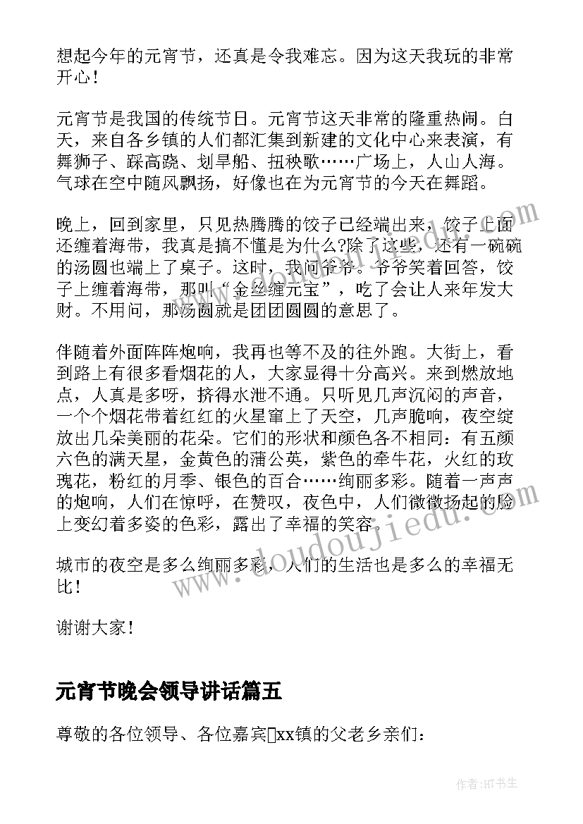 最新元宵节晚会领导讲话 元宵节活动讲话稿(汇总10篇)