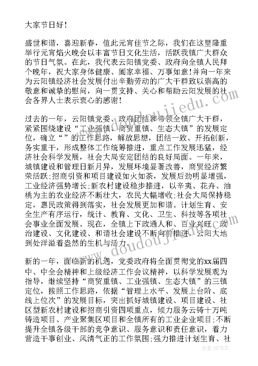 最新元宵节晚会领导讲话 元宵节活动讲话稿(汇总10篇)