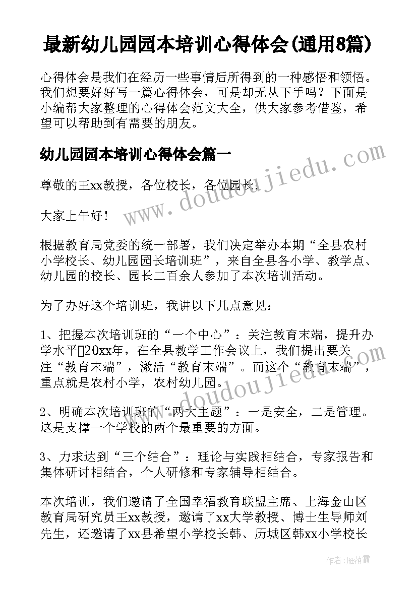 最新幼儿园园本培训心得体会(通用8篇)