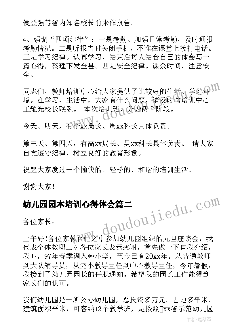 最新幼儿园园本培训心得体会(通用8篇)