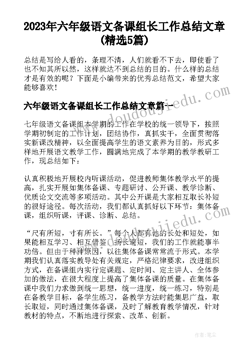 2023年六年级语文备课组长工作总结文章(精选5篇)