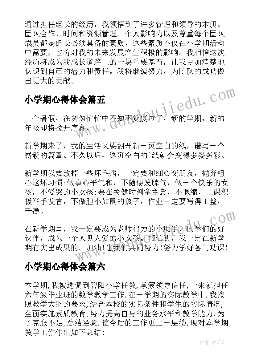 2023年小学期心得体会(实用6篇)