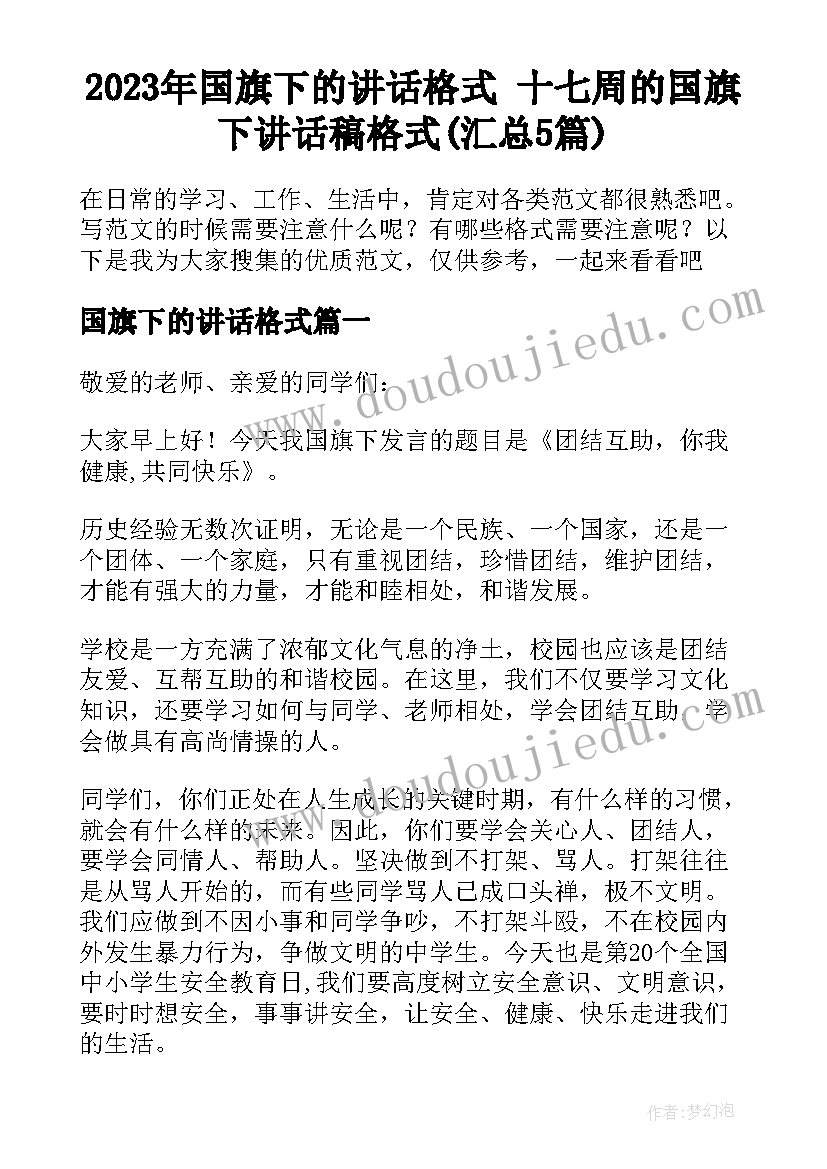 2023年国旗下的讲话格式 十七周的国旗下讲话稿格式(汇总5篇)