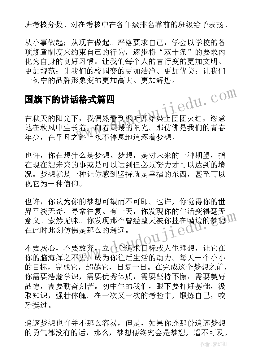 2023年国旗下的讲话格式 十七周的国旗下讲话稿格式(汇总5篇)