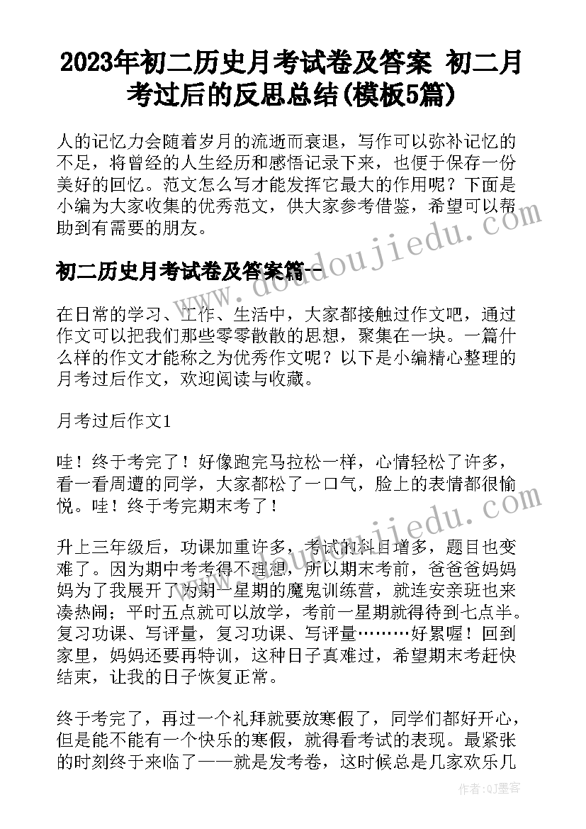 2023年初二历史月考试卷及答案 初二月考过后的反思总结(模板5篇)