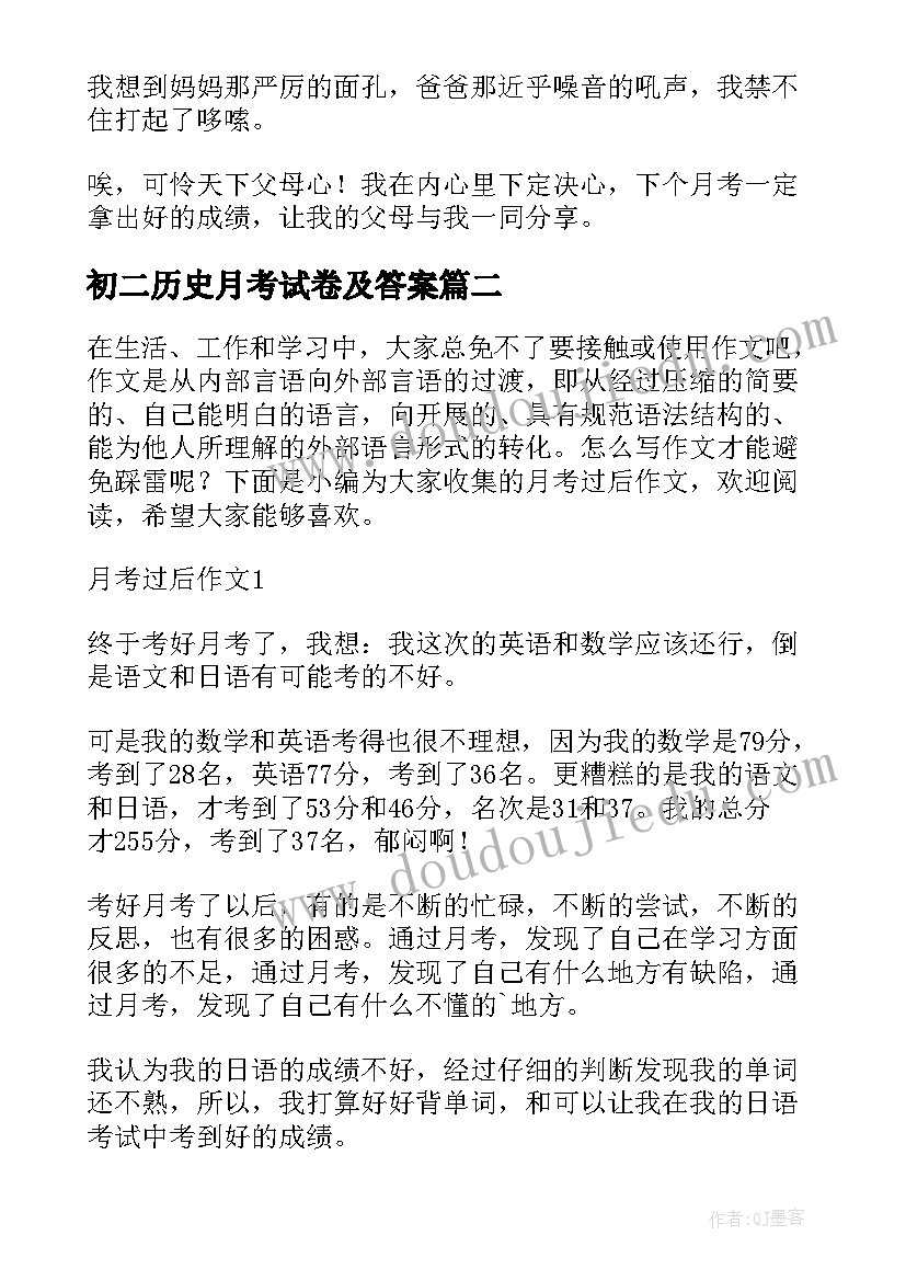 2023年初二历史月考试卷及答案 初二月考过后的反思总结(模板5篇)