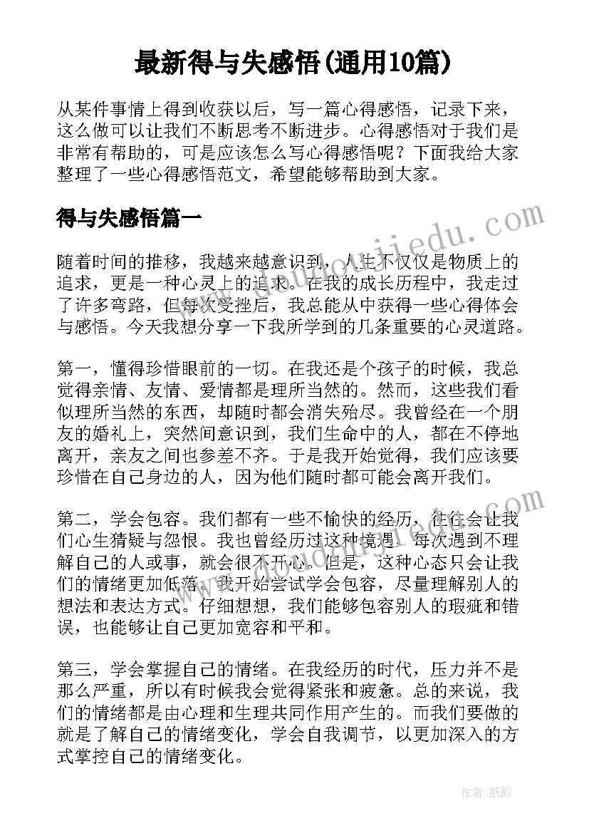 最新得与失感悟(通用10篇)