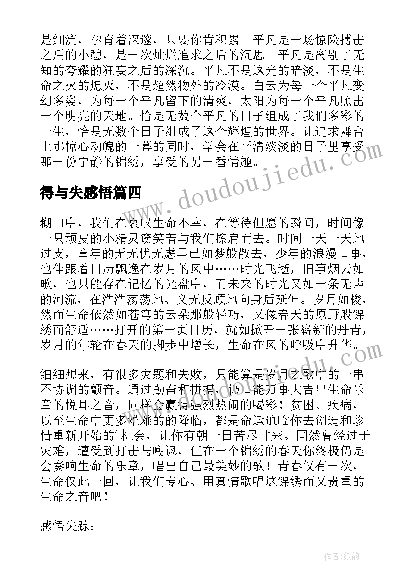 最新得与失感悟(通用10篇)