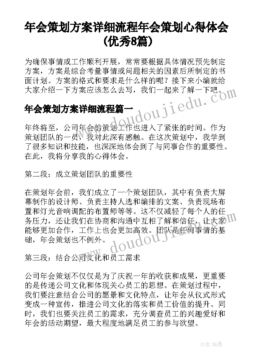 年会策划方案详细流程 年会策划心得体会(优秀8篇)