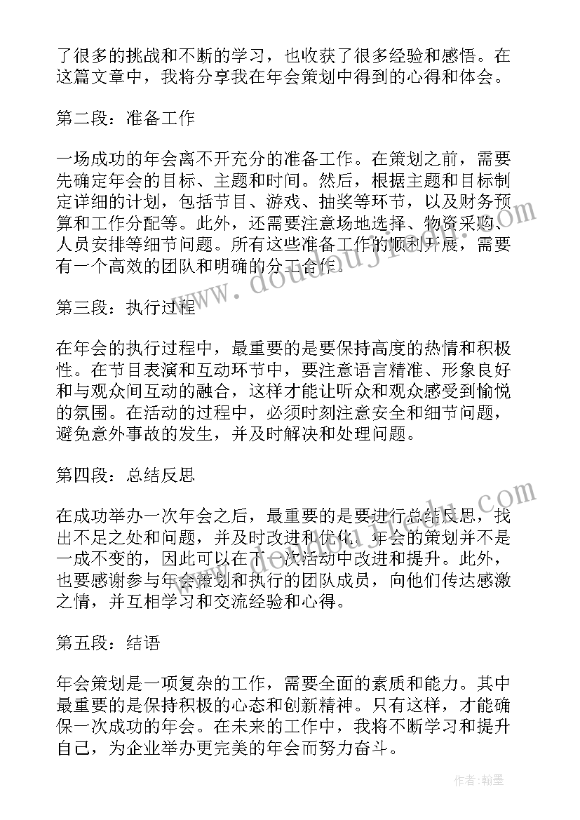 年会策划方案详细流程 年会策划心得体会(优秀8篇)