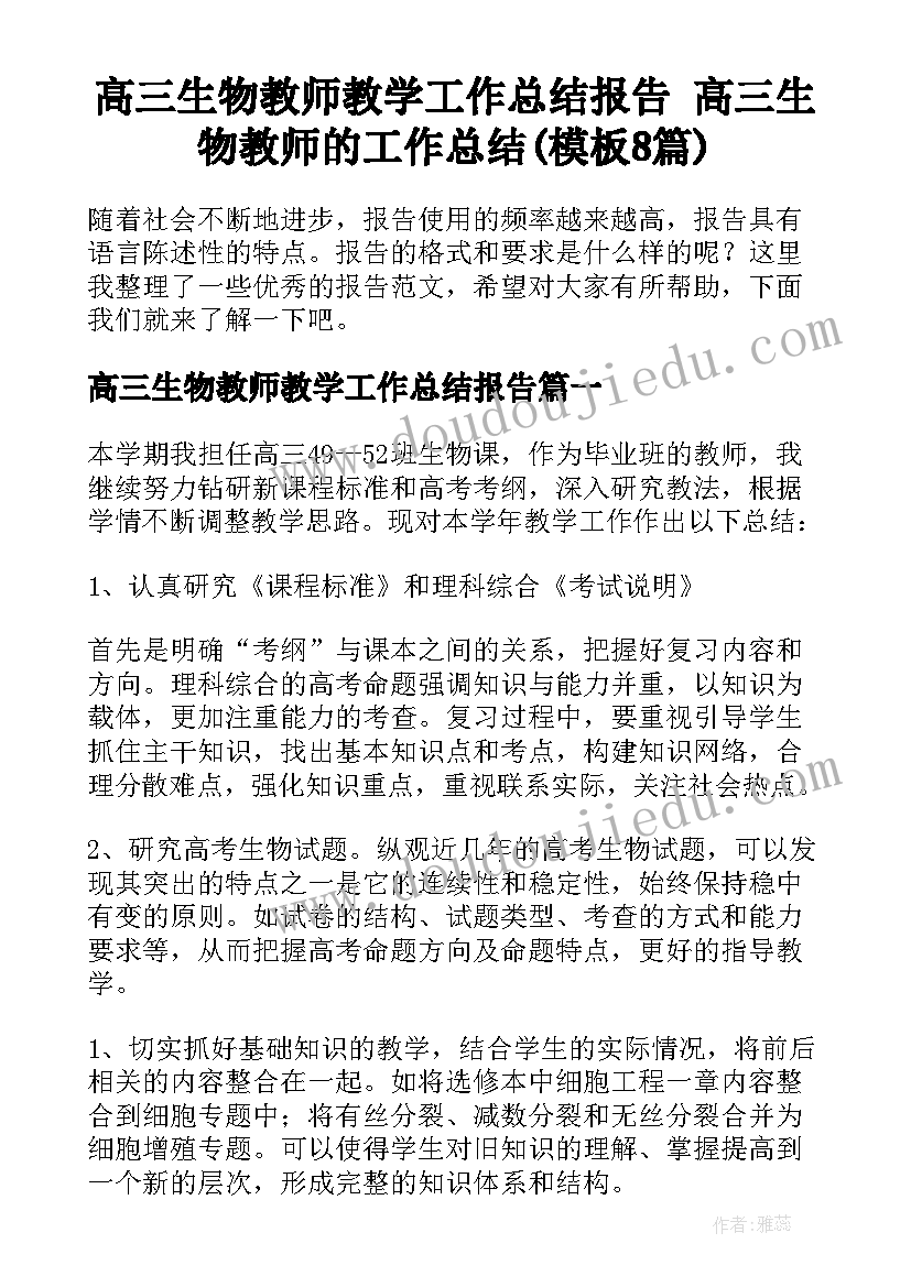 高三生物教师教学工作总结报告 高三生物教师的工作总结(模板8篇)