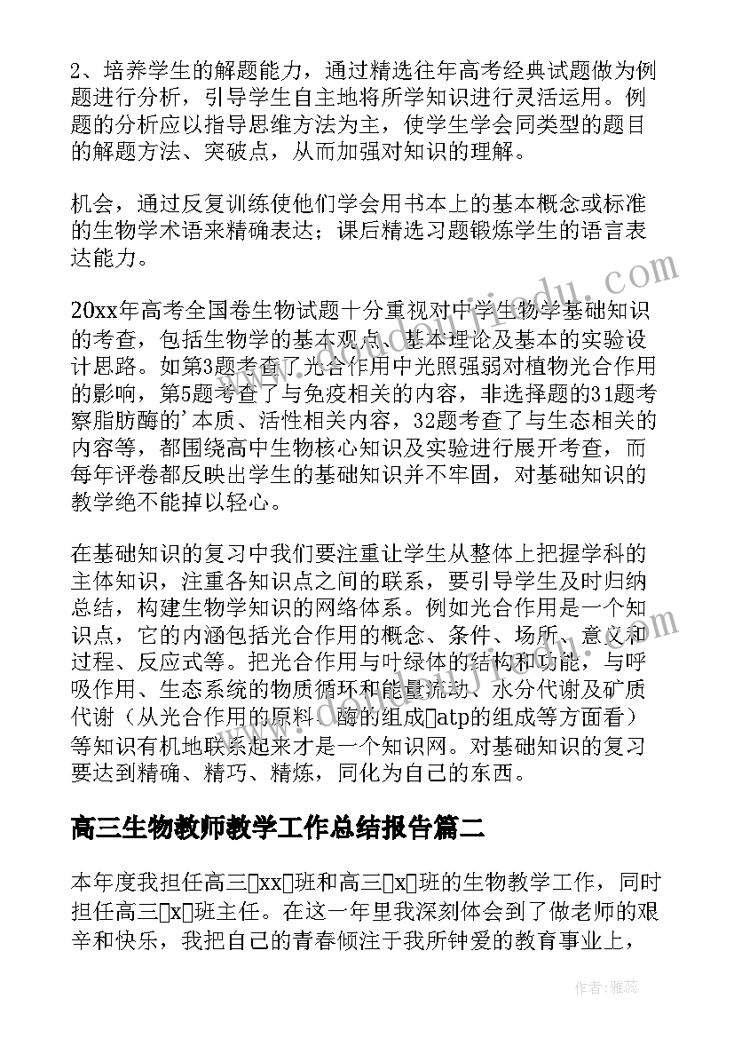 高三生物教师教学工作总结报告 高三生物教师的工作总结(模板8篇)