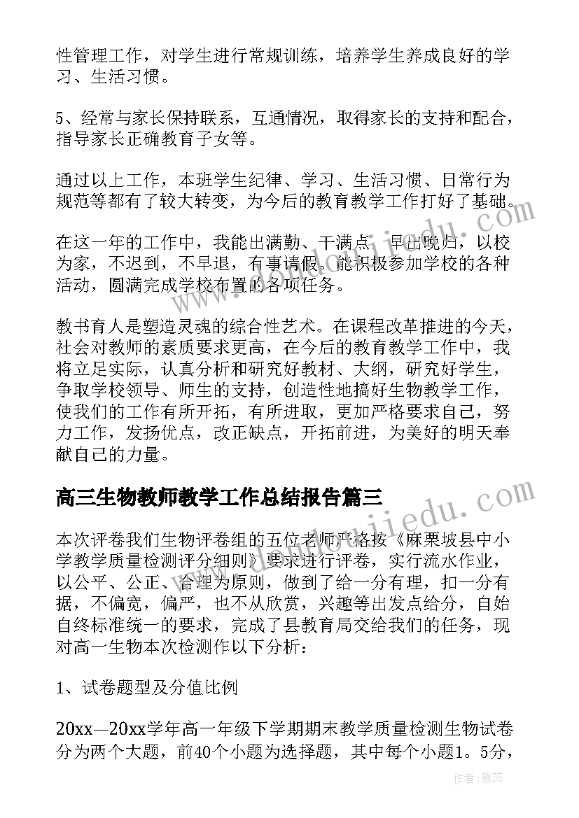 高三生物教师教学工作总结报告 高三生物教师的工作总结(模板8篇)