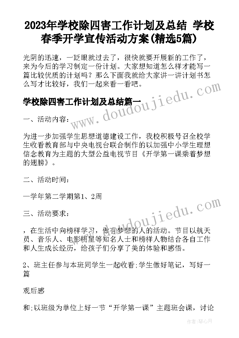 2023年学校除四害工作计划及总结 学校春季开学宣传活动方案(精选5篇)