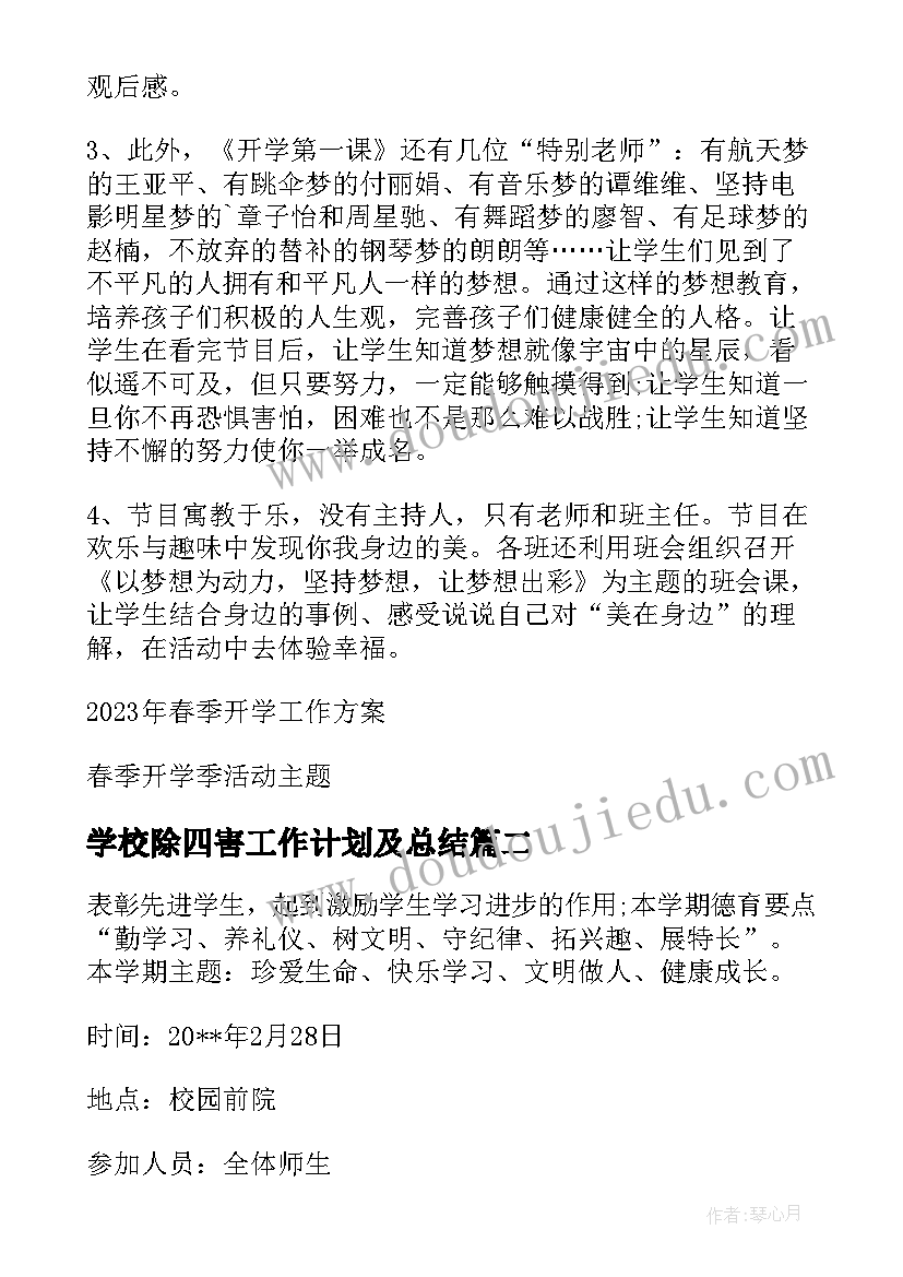 2023年学校除四害工作计划及总结 学校春季开学宣传活动方案(精选5篇)