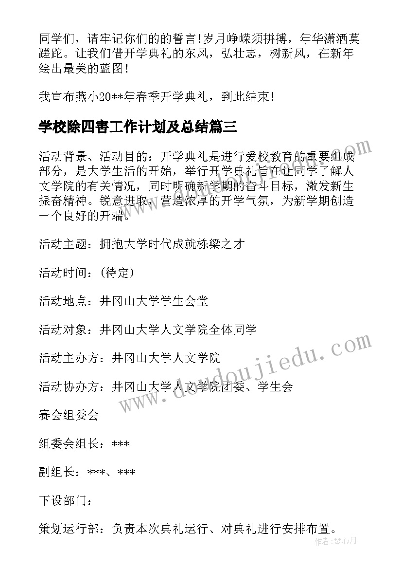 2023年学校除四害工作计划及总结 学校春季开学宣传活动方案(精选5篇)