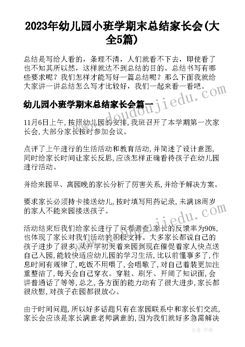 2023年幼儿园小班学期末总结家长会(大全5篇)